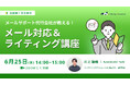 『【メールサポート代行会社が教える!】メール対応&ライティング講座』を2025年6月25日に開催!