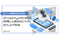 ECサイト立ち上げ予定の方向け|「ShopifyとBASEを利用した自社ECサイト立ち上げ」資料を6/11に無料公開!