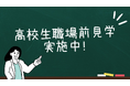 高校生応募前会社見学を実施中!高卒社員の生の声を聞ける「高校生の声」パンフレットを配布しています