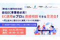 【第9回 EC事業者交流会】自社EC事業者必見!EC運用のプロと直接相談できる交流会!~売上拡大に備えたEC運営ノウハウを解説~を2025年6月26日に開催!