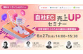 共催ウェブセミナー「自社EC売上UPセミナー~顧客体験向上のための最新EC接客戦術~」を2025年6月27日に開催!
