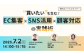 ウェブセミナー『“買いたい”を生む!EC集客×SNS活用×顧客対応の実践術』を2025年7月2日に開催!