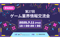 【ゲーム業界の方向けの無料交流会】「第27回 ゲーム業界情報交換会」を2025年7月11日に開催!