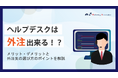 【お役立ち資料】「社外ヘルプデスクを外注すべき理由」を6/23に無料公開!