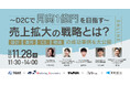 5社共催ウェブセミナー『~D2Cで月商1億円を目指す~ 売上拡大の戦略とは? 設計・運用・CS・物流の成功事例を大公開』を2023年11月28日に開催!