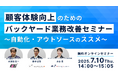共催ウェブセミナー「顧客体験向上のためのバックヤード業務改善セミナー~自動化・アウトソースのススメ~」を2025年7月10日に開催!