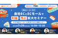 共催ウェブセミナー「【食品メーカー向け】自社ECとECモールで利益・売上拡大セミナー~大手食品メーカーも実施するEC戦略とは?~」を2025年7月28日に開催!