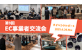 EC事業者交流会(第9回)を開催しました!