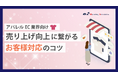 【お役立ち資料】アパレルEC担当者必見!「【アパレルEC業界向け】売り上げ向上に繋がるお客様対応のコツ」を公開!