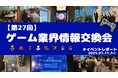 ゲーム業界情報交換会(第27回)を開催しました!