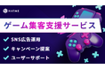ゲーム運営会社必見「ゲーム集客支援サービス」提供開始のご案内