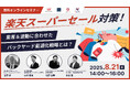 共催ウェブセミナー「楽天スーパーセール対策!~集客&波動に合わせたバックヤード最適化戦略とは?~」を2025年8月21日に開催!