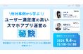 共催ウェブセミナー「他社事例から学ぶ!~ユーザー満足度の高いスマホアプリ運営の秘訣~」を2025年9月4日に開催!