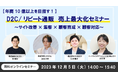 4社共催ウェブセミナー『【年商10億以上を目指す!】D2C/リピート通販 売上最大化セミナー ~サイト改善×集客×顧客育成×顧客対応~』を2023年12月5日に開催!