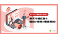 導入を検討している方向け|ノウハウ資料『楽天市場広告とは?』を8月7日に公開!