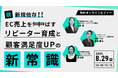 ウェブセミナー『脱・新規依存!!EC売上を伸ばすリピーター育成と顧客満足度UPの新常識』を2025年8月29日に開催!