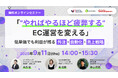 共催ウェブセミナー「“やればやるほど疲弊する”EC運営を変える〜低単価でも利益が残る、外注・自動化・売上戦略〜」を2025年9月11日に開催!