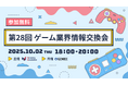 【ゲーム業界の方向けの無料交流会】「第28回 ゲーム業界情報交換会」を2025年10月2日に開催!