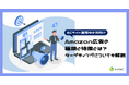 導入を検討している方向け|ノウハウ資料『Amazon広告徹底解説』を8月20日に公開!