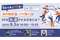 ウェブセミナー『5年で売上10倍!海外販路とLTV強化でECを加速させる方法とは?』を2025年9月3日に開催!