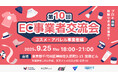 【第10回 EC事業者交流会】~コスメ・アパレル事業者編~プロと直接相談できる交流会!を2025年9月25日に開催!