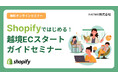 ウェブセミナー『Shopifyではじめる!越境ECスタートガイドセミナー』を2025年9月10日に開催!