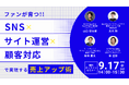 ウェブセミナー『ファンが育つ!! SNS×サイト運営×顧客対応で実現する売上アップ術』を2025年9月17日に開催!