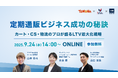 共催ウェブセミナー「定期通販ビジネス成功の秘訣|カート・CS・物流のプロが語るLTV最大化戦略」を2025年9月24日に開催!