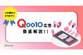 導入を検討している方向け|ノウハウ資料『Qoo10広告全種類徹底解説』を9月16日に公開!