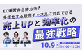 共催ウェブセミナー「EC運営の必勝方法!多様化する販売チャネルに対応できる売上UPと効率化の最強戦略」を2025年10月9日に開催!