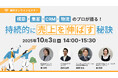 ウェブセミナー『構築・集客・CRM・物流のプロが語る!持続的に売上を伸ばす秘訣』を2025年10月3日に開催!