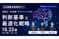 共催ウェブセミナー「EC業務の新時代へ!内製化・AI活用・アウトソースの判断基準と最適化戦略」を2025年10月23日に開催!