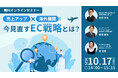 ウェブセミナー『売上アップ×海外展開!今見直すEC戦略とは?』を2025年10月17日に開催!