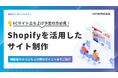 【ECサイト立ち上げ予定の方必見】Shopifyを活用したサイト制作~機能紹介から立ち上げ時のポイントまでご紹介~セミナーを10月20日に開催!