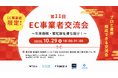 第11回 EC事業者交流会 ~年末商戦・繁忙期を勝ち抜け!~EC事業者限定!プロと直接相談できる交流会!