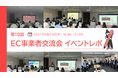 EC事業者交流会(第10回)を開催しました!