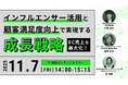 ウェブセミナー『EC売上を最大化！インフルエンサー活用と顧客満足度向上で実現する成長戦略』を2025年11月7日に開催！
