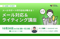 『【メールサポート代行会社が教える!】メール対応&ライティング講座』を2025年10月30日に開催!