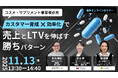 共催ウェブセミナー【カスタマー育成×効率化で売上とLTVを伸ばす勝ちパターン】を2025年11月13日に開催！