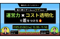 共催ウェブセミナー【長く続くゲームにはワケがある！運営力×コスト透明化で差をつけろ】を2025年12月9日に開催！