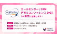 マーケティングアソシエーション、コールセンター/CRM デモ＆コンファレンス2025 in 東京に出展