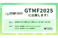 マーケティングアソシエーション・HATME、GTMF2025に出展