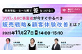 共催ウェブセミナー【年末年始・セール期で差をつける！アパレルEC事業者が今すぐやるべき販売戦略＆顧客体験改善とは？】を2025年11月27日に開催！