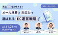 ウェブセミナー『売上10倍を叶える！メール施策と対応力で選ばれるEC運営戦略！』を2025年11月21日に開催！