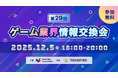 【ゲーム業界の方向けの無料交流会】「第29回 ゲーム業界情報交換会」を2025年12月5日に開催！