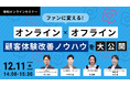 共催ウェブセミナー【ファンに変える！オンライン×オフライン顧客体験改善ノウハウを大公開】を2025年12月11日に開催！