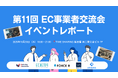 EC事業者交流会（第11回）を開催しました!