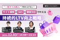 ウェブセミナー『“一度きりの購入”で終わらせない！サイト構築×SNS×顧客対応で叶える持続的LTV向上戦略』を2025年12月3日に開催！