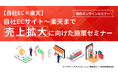 【自社EC×楽天】自社ECサイト～楽天まで売上拡大に向けた施策セミナーを12月4日に開催！