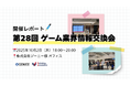 ゲーム業界情報交換会（第28回）を開催しました！